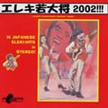 エレキ若大将 2002!!!